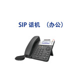 SIP话机（办公）