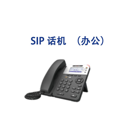 SIP话机（办公）