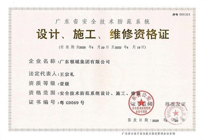 安全技术防范系统设计施工维修资格