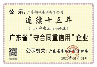 广东省守合同重信用企业
