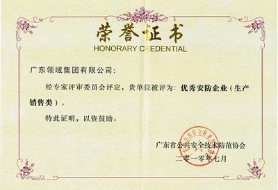 优秀安防企业（生产销售类）证书