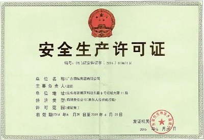 安全生产许可证