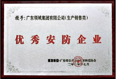 优秀安防企业称号