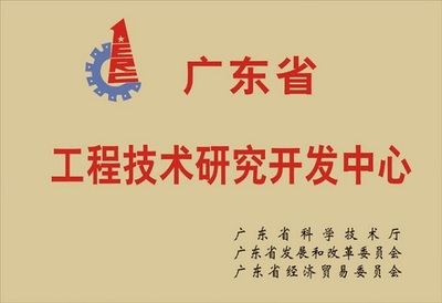 广东省工程技术研究开发中心
