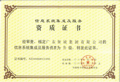 信息系统集成及服务资质证书