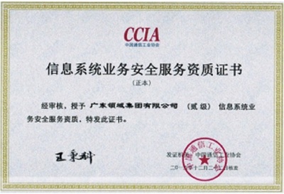 信息系统业务安全服务资质贰级
